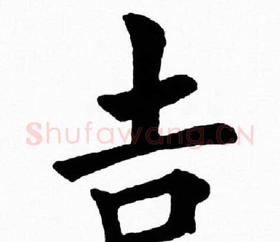 吉字黄自元毛笔楷书书法写法,摘自黄自元毛笔楷书书法作品