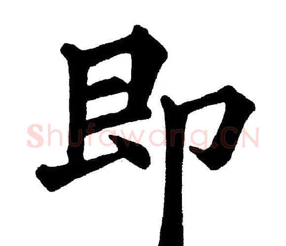 即字黄自元毛笔楷书书法写法,摘自黄自元毛笔楷书书法作品