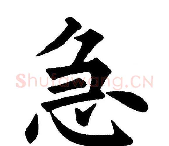 急字黄自元毛笔楷书书法写法,摘自黄自元毛笔楷书书法作品