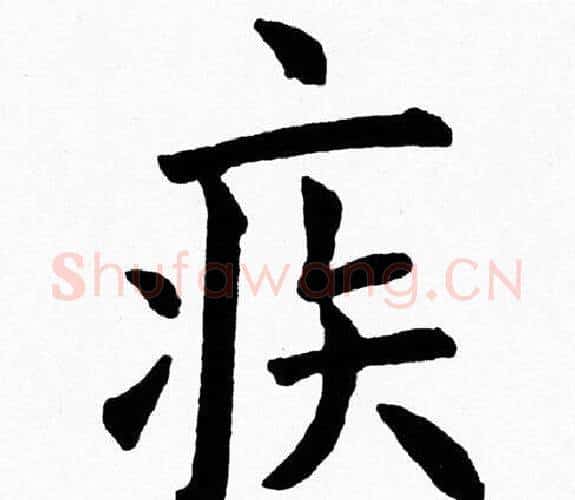 疾字黄自元毛笔楷书书法写法,摘自黄自元毛笔楷书书法作品