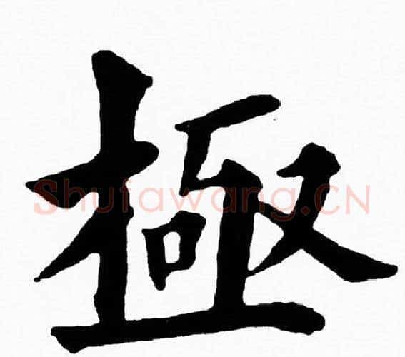 極字黄自元毛笔楷书书法写法,摘自黄自元毛笔楷书书法作品