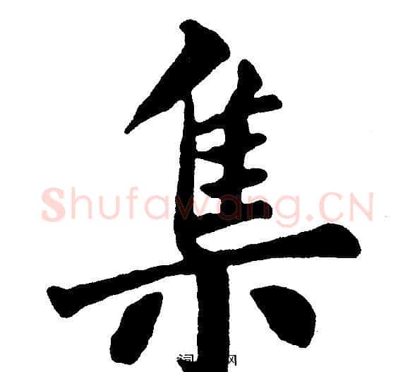 集字黄自元毛笔楷书书法写法,摘自黄自元毛笔楷书书法作品
