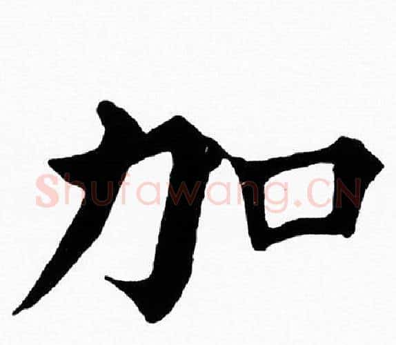 加字黄自元毛笔楷书书法写法,摘自黄自元毛笔楷书书法作品