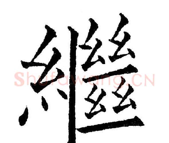 繼字黄自元毛笔楷书书法写法,摘自黄自元毛笔楷书书法作品
