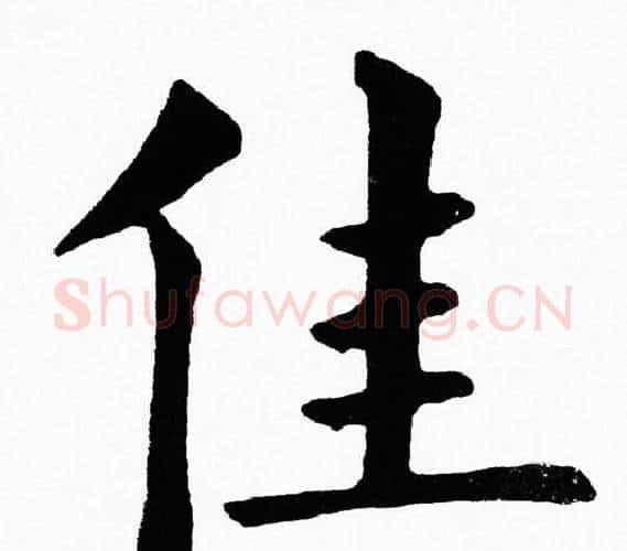 佳字黄自元毛笔楷书书法写法,摘自黄自元毛笔楷书书法作品
