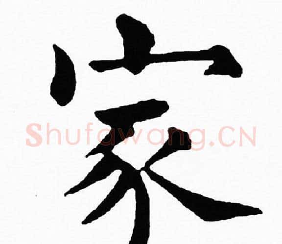 家字黄自元毛笔楷书书法写法,摘自黄自元毛笔楷书书法作品
