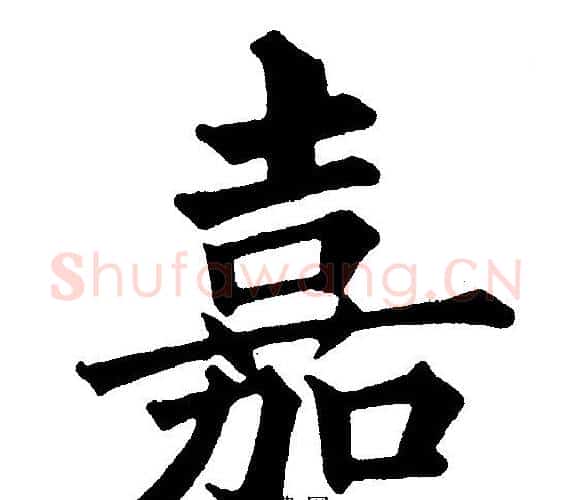 嘉字黄自元毛笔楷书书法写法,摘自黄自元毛笔楷书书法作品