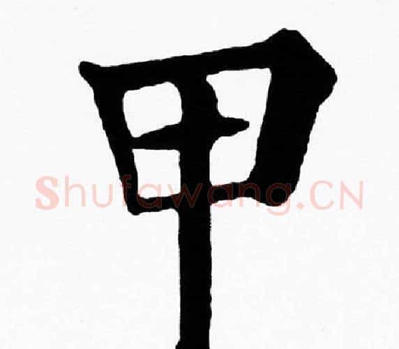 甲字黄自元毛笔楷书书法写法,摘自黄自元毛笔楷书书法作品