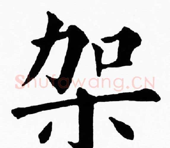 架字黄自元毛笔楷书书法写法,摘自黄自元毛笔楷书书法作品