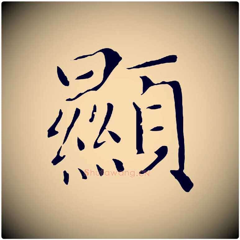 顯毛笔楷书写法,摘自元代赵孟頫太平兴国禅寺碑
