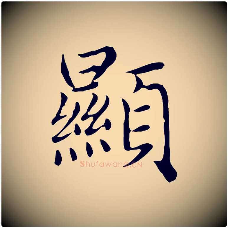 顯毛笔楷书写法,摘自元代赵孟頫太平兴国禅寺碑