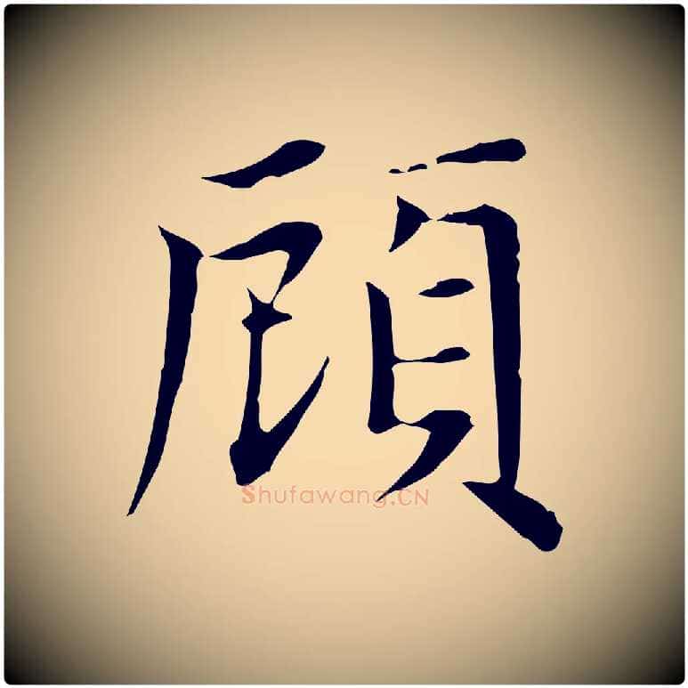 顧毛笔楷书写法,摘自元代赵孟頫太平兴国禅寺碑