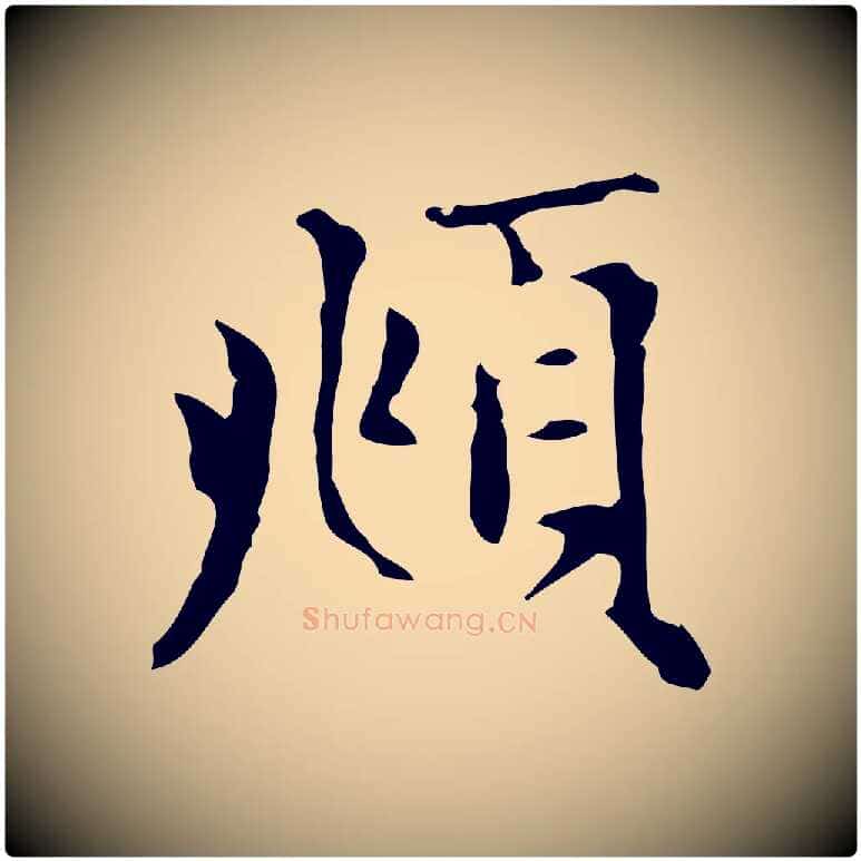 頫毛笔楷书写法,摘自元代赵孟頫太平兴国禅寺碑