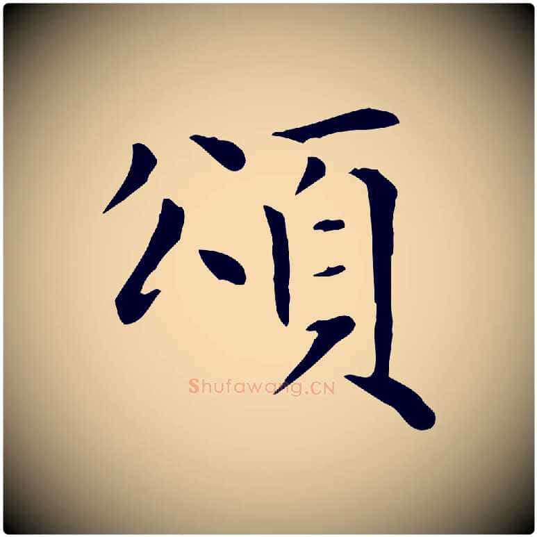 頌毛笔楷书写法,摘自元代赵孟頫太平兴国禅寺碑