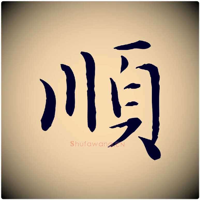 順毛笔楷书写法,摘自元代赵孟頫太平兴国禅寺碑