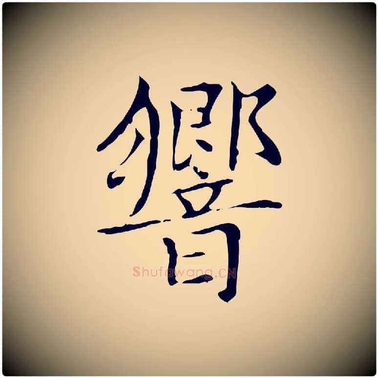 響毛笔楷书写法,摘自元代赵孟頫太平兴国禅寺碑