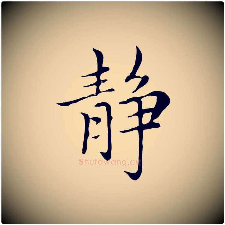 靜毛笔楷书写法,摘自元代赵孟頫太平兴国禅寺碑