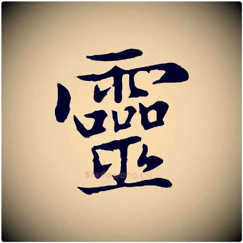 靈毛笔楷书写法,摘自元代赵孟頫太平兴国禅寺碑