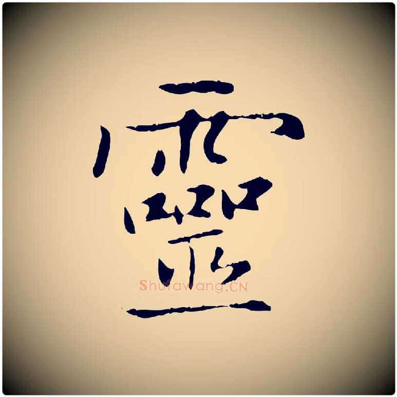 靈毛笔楷书写法,摘自元代赵孟頫太平兴国禅寺碑