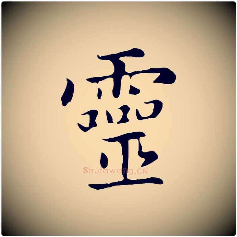 靈毛笔楷书写法,摘自元代赵孟頫太平兴国禅寺碑