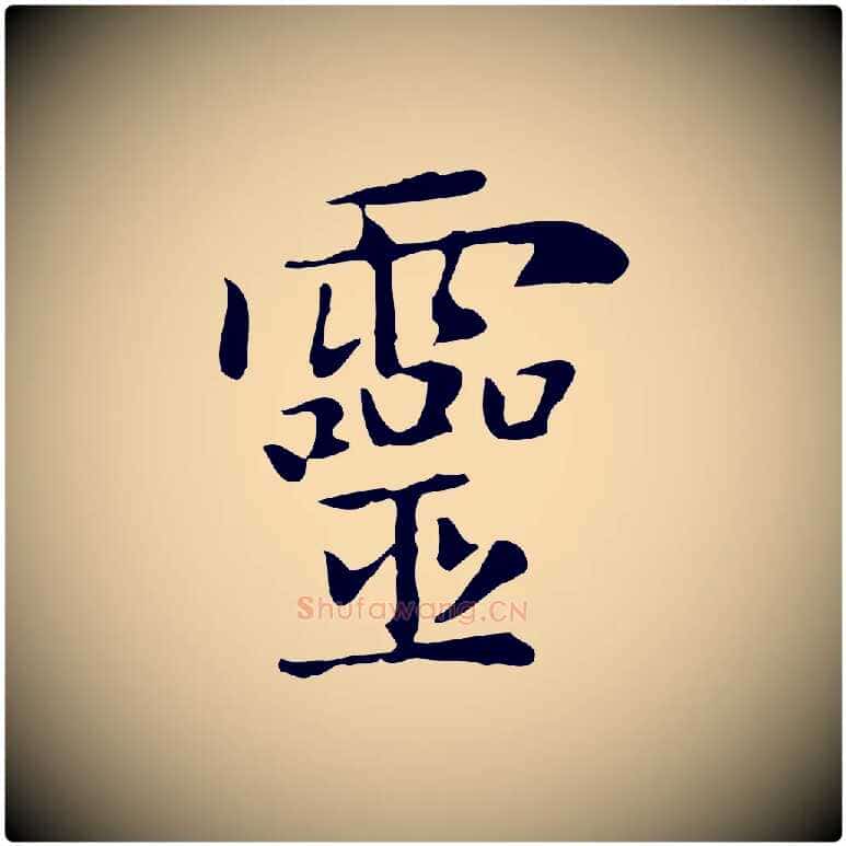 靈毛笔楷书写法,摘自元代赵孟頫太平兴国禅寺碑