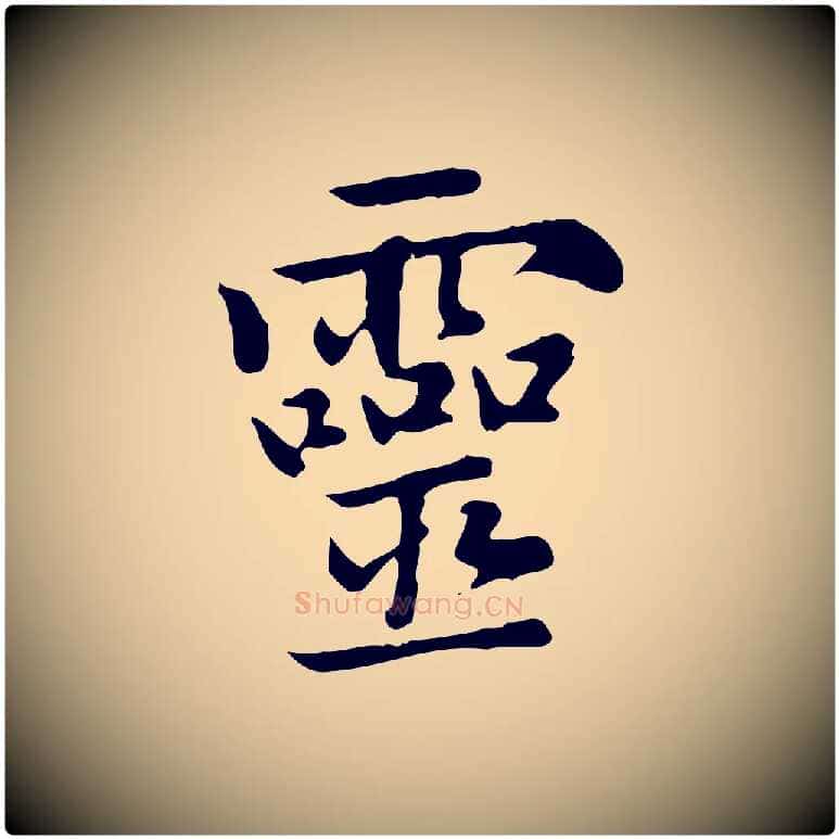 靈毛笔楷书写法,摘自元代赵孟頫太平兴国禅寺碑
