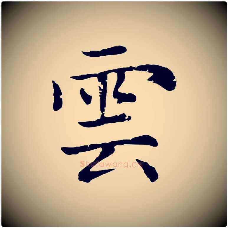 雲毛笔楷书写法,摘自元代赵孟頫太平兴国禅寺碑