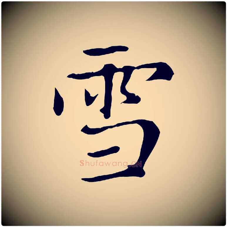 雪毛笔楷书写法,摘自元代赵孟頫太平兴国禅寺碑