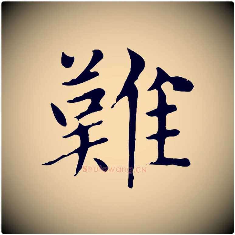 難毛笔楷书写法,摘自元代赵孟頫太平兴国禅寺碑