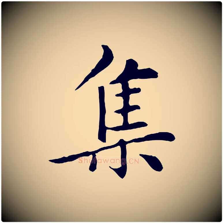 集毛笔楷书写法,摘自元代赵孟頫太平兴国禅寺碑