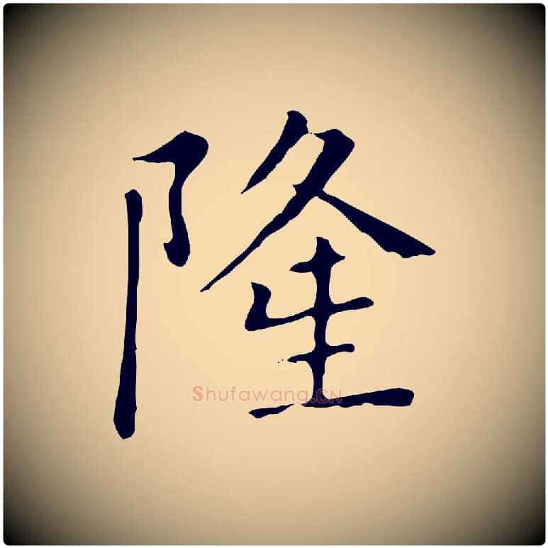 隆毛笔楷书写法,摘自元代赵孟頫太平兴国禅寺碑