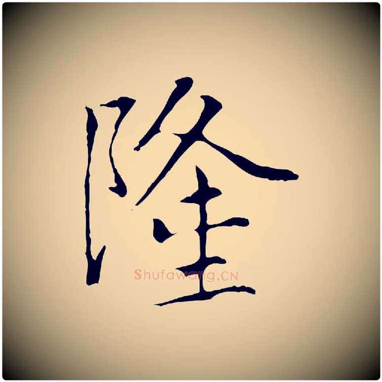 隆毛笔楷书写法,摘自元代赵孟頫太平兴国禅寺碑
