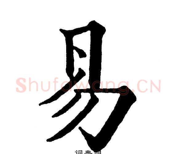 易字黄自元毛笔楷书书法写法,摘自黄自元毛笔楷书书法作品