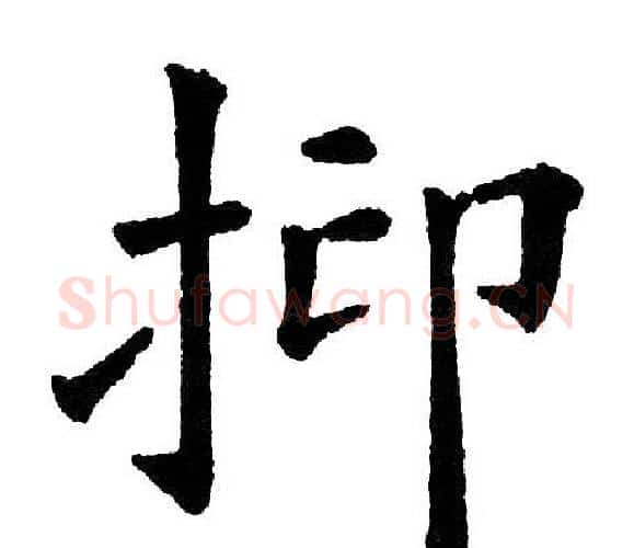 抑字黄自元毛笔楷书书法写法,摘自黄自元毛笔楷书书法作品