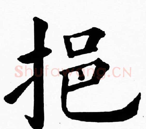 挹字黄自元毛笔楷书书法写法,摘自黄自元毛笔楷书书法作品