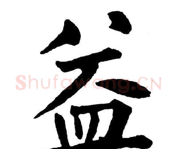 益字黄自元毛笔楷书书法写法,摘自黄自元毛笔楷书书法作品