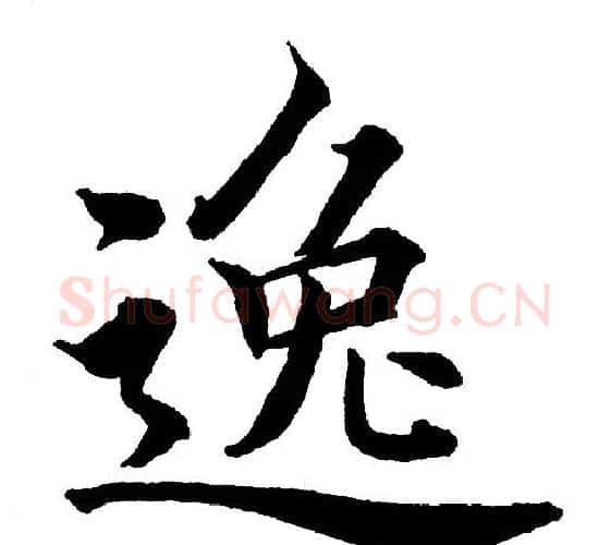 逸字黄自元毛笔楷书书法写法,摘自黄自元毛笔楷书书法作品