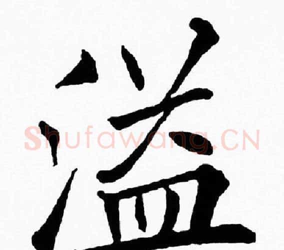 溢字黄自元毛笔楷书书法写法,摘自黄自元毛笔楷书书法作品