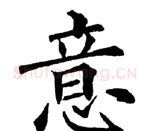 意字黄自元毛笔楷书书法写法,摘自黄自元毛笔楷书书法作品