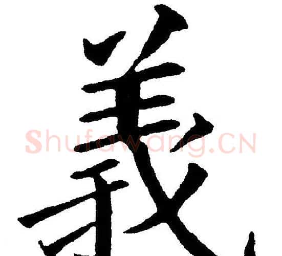 義字黄自元毛笔楷书书法写法,摘自黄自元毛笔楷书书法作品