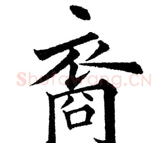 裔字黄自元毛笔楷书书法写法,摘自黄自元毛笔楷书书法作品