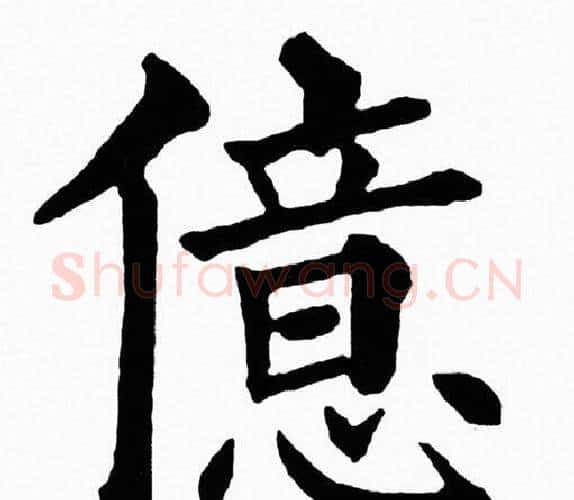 億字黄自元毛笔楷书书法写法,摘自黄自元毛笔楷书书法作品