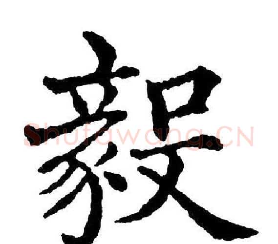 毅字黄自元毛笔楷书书法写法,摘自黄自元毛笔楷书书法作品