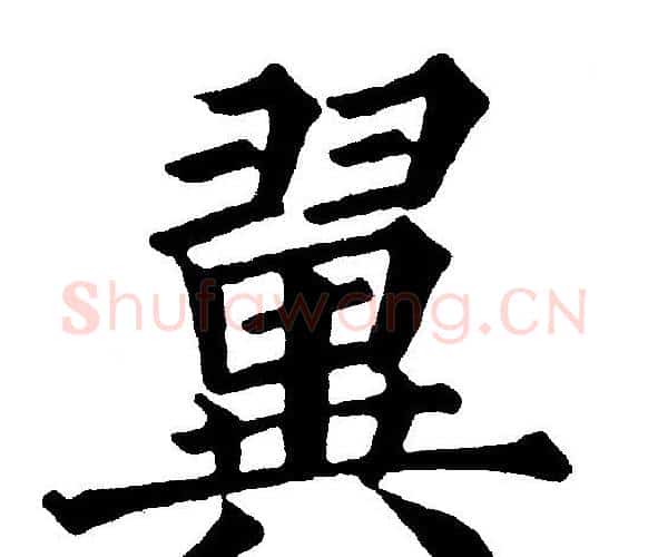 翼字黄自元毛笔楷书书法写法,摘自黄自元毛笔楷书书法作品