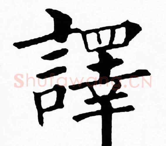譯字黄自元毛笔楷书书法写法,摘自黄自元毛笔楷书书法作品