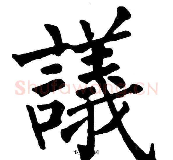 議字黄自元毛笔楷书书法写法,摘自黄自元毛笔楷书书法作品