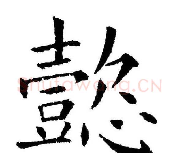 懿字黄自元毛笔楷书书法写法,摘自黄自元毛笔楷书书法作品