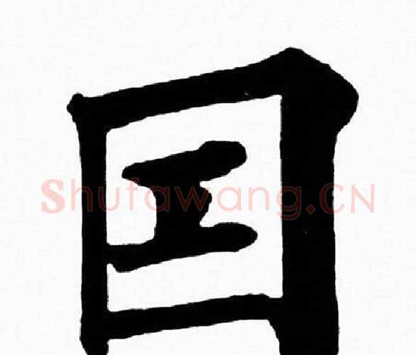 因字黄自元毛笔楷书书法写法,摘自黄自元毛笔楷书书法作品