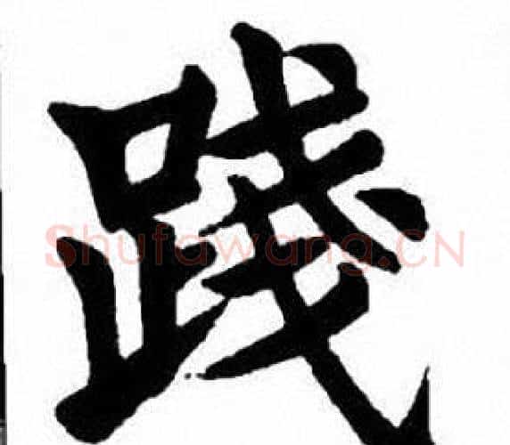 踐字刘炳森毛笔楷书书法写法,摘自刘炳森毛笔楷书书法作品