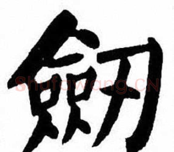 劒字刘炳森毛笔楷书书法写法,摘自刘炳森毛笔楷书书法作品